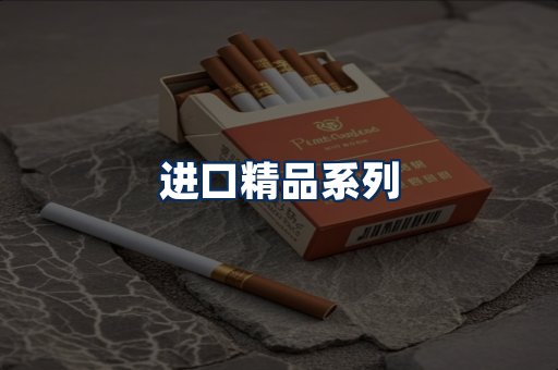 进口香烟展示